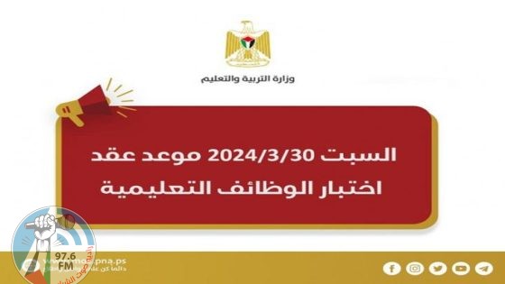 “التربية” تحدد موعد اختبار التوظيف للوظائف التعليمية والمساندة