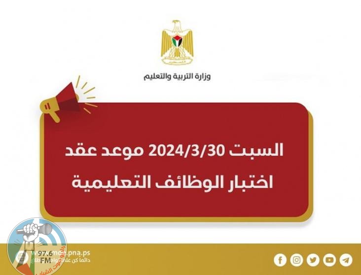 “التربية” تحدد موعد اختبار التوظيف للوظائف التعليمية والمساندة