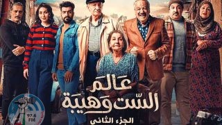 القضاء العراقي يوقف عرض مسلسل “عالم الست وهيبة” المثير للجدل