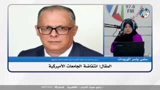 الملف السياسي – المقال: انتفاضة الجامعات الأميركية