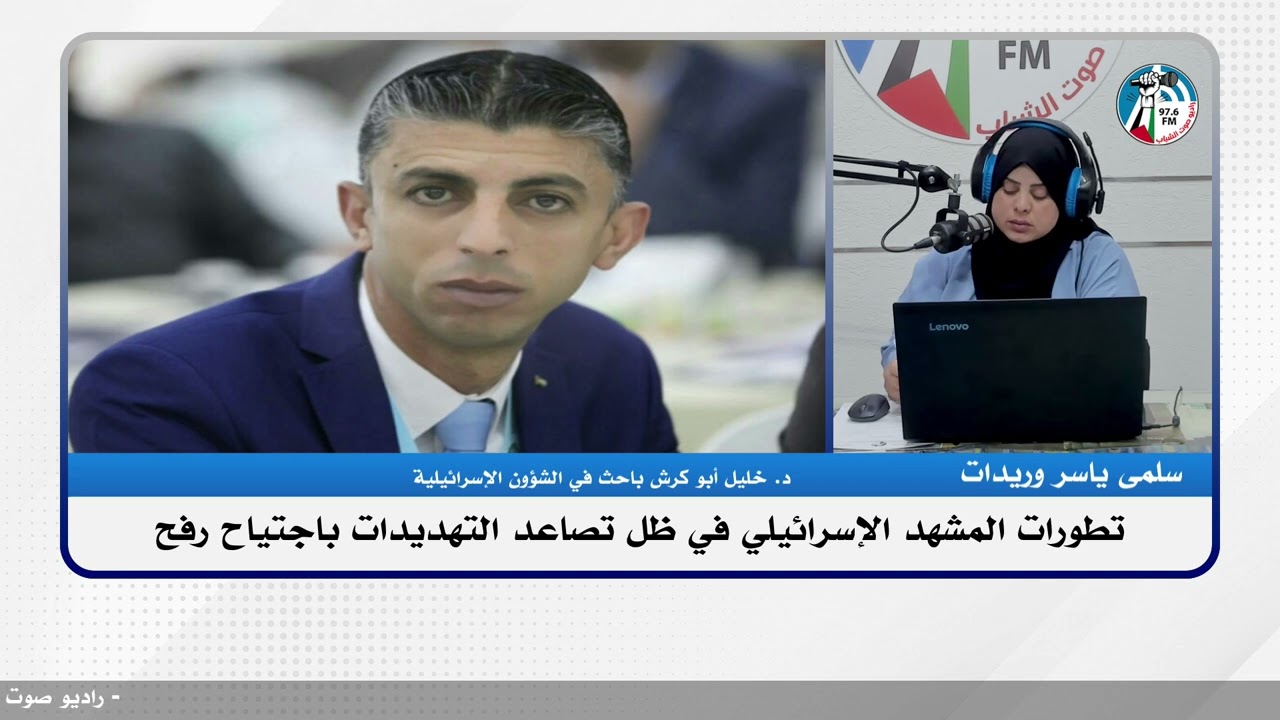 تطورات المشهد الإسرائيلي في ظل تصاعد التهديدات باجتياح رفح