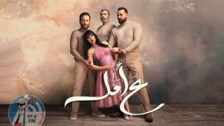 مسلسل “ع أمل” يهز البرلمان اللبناني بسبب العنف المفزع ضد النساء