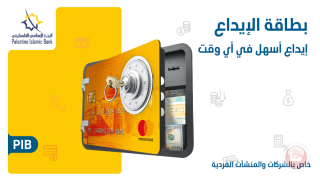 البنك الإسلامي الفلسطيني يطلق “بطاقة الإيداع” لعملائه من الشركات والمنشآت الفردية
