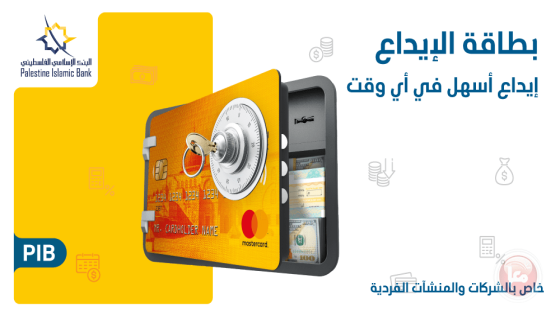 البنك الإسلامي الفلسطيني يطلق “بطاقة الإيداع” لعملائه من الشركات والمنشآت الفردية