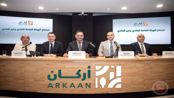الهيئة العامة لأركان العقارية تعقد اجتماعها السنوي العادي
