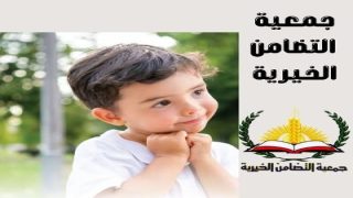 جمعية التضامن تقدم العديد من المساعدات الطبية والانسانية