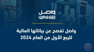 واصل تفصح عن بياناتها المالية للربع الأول من العام 2024