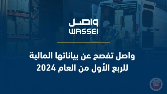 واصل تفصح عن بياناتها المالية للربع الأول من العام 2024