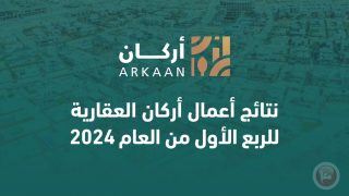 نتائج أعمال “أركان” العقارية للربع الأول من العام 2024