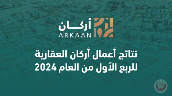 نتائج أعمال “أركان” العقارية للربع الأول من العام 2024