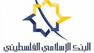 البنك الإسلامي الفلسطيني يطلق “بطاقة الإيداع” لعملائه من الشركات والمنشآت الفردية