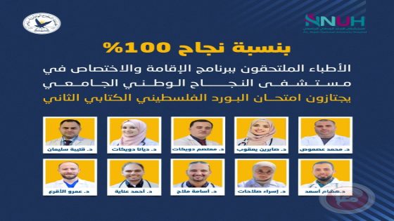 “اطباء النجاح” يجتازون البورد الفلسطيني بنسبة نجاح 100%