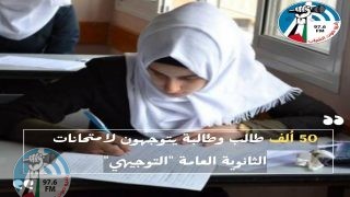 50 ألف طالب وطالبة يتوجهون لامتحانات الثانوية العامة "التوجيهي"