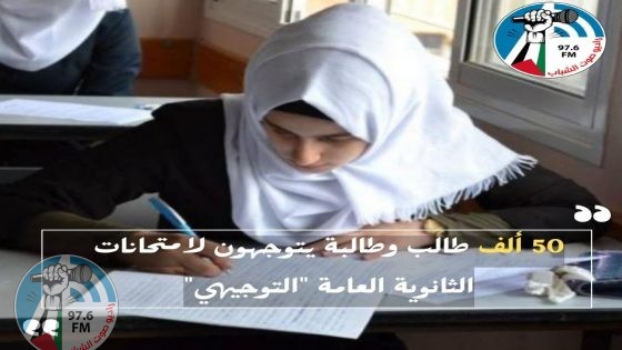 50 ألف طالب وطالبة يتوجهون لامتحانات الثانوية العامة "التوجيهي"