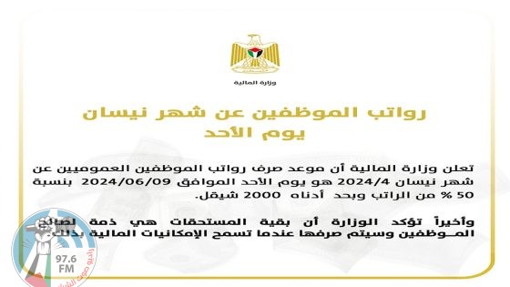 المالية: صرف رواتب الموظفين الأحد المقبل بنسبة 50%