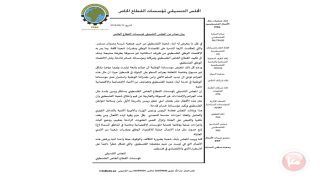 المجلس التنسيقي للقطاع الخاص يستنكر لاعتداءات على المؤسسات الوطنية