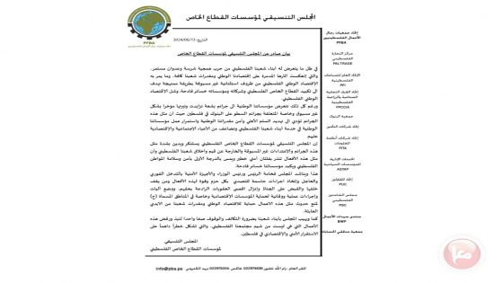 المجلس التنسيقي للقطاع الخاص يستنكر لاعتداءات على المؤسسات الوطنية