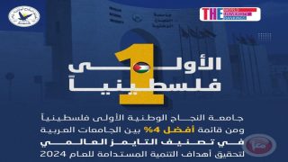 جامعة النجاح الأولى فلسطينياً ومن قائمة أفضل 4% بين الجامعات العربية في تصنيف التايمز
