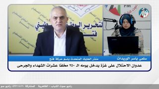 الملف السياسي – عدوان الاحتلال على غزة يدخل يومه الـ 250 مخلفا عشرات الشهداء والجرحى