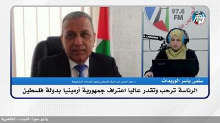 الملف السياسي – الرئاسة ترحب وتقدر عاليا اعتراف جمهورية أرمينيا بدولة فلسطين