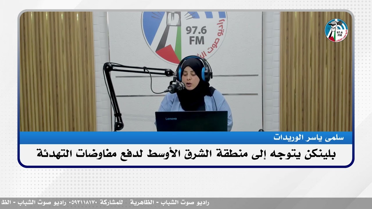 الملف السياسي – بلينكن يتوجه إلى منطقة الشرق الأوسط لدفع مفاوضات التهدئة