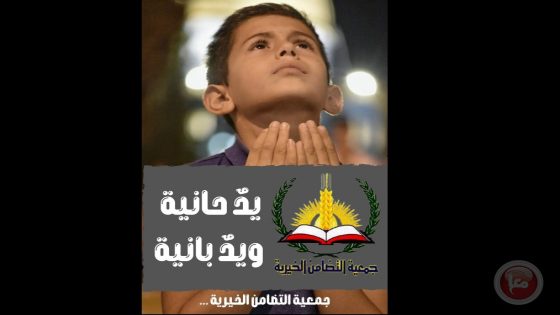 جمعية التضامن الخيرية تقدم العديد من المساعدات الطبية والانسانية