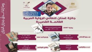 الثقافة تعلن القائمة القصيرة لجائزة كنفاني بدورتها الثالثة للعام 2024