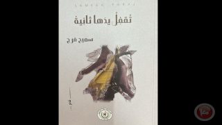 ديوان “تقفل يدها ثانية” للشاعر سميح فرج
