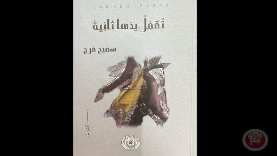 ديوان “تقفل يدها ثانية” للشاعر سميح فرج