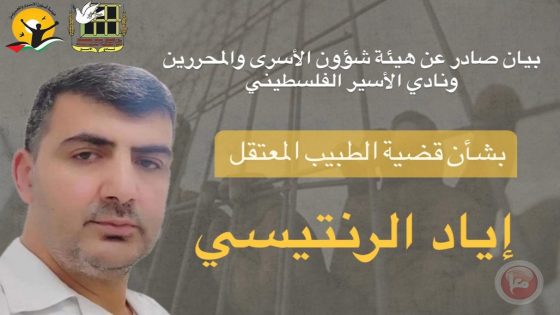 نادي الأسير: لا تأكيدات لدينا بشأن استشهاد الطبيب الرنتيسي