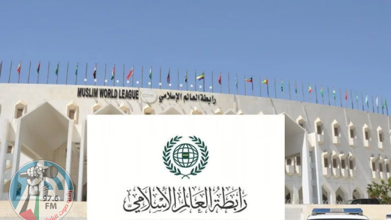 رابطة العالم الإسلامي تدين قرار الاحتلال الإسرائيلي توسيع الاستيطان في الضفة