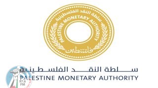 سلطة النقد توضح بشأن الإيداع بعملة الشيقل