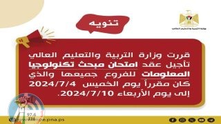 “التربية”: تأجيل امتحان تكنولوجيا المعلومات إلى 10 تموز المقبل