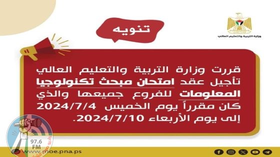 “التربية”: تأجيل امتحان تكنولوجيا المعلومات إلى 10 تموز المقبل