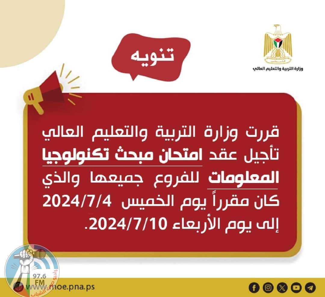 “التربية”: تأجيل امتحان تكنولوجيا المعلومات إلى 10 تموز المقبل