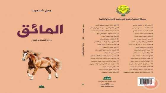 رواية “المائق” والأبعاد التعليميّة والتّربويّة للروائي والكاتب جميل السلحوت