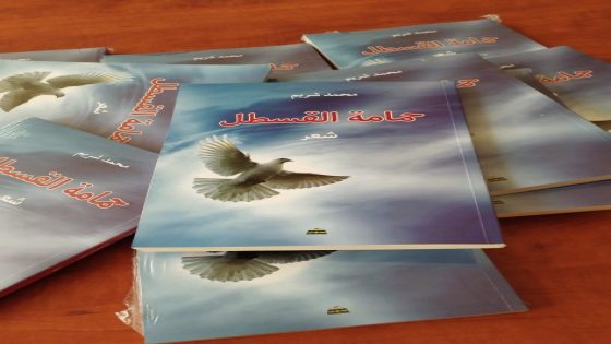 “حمامة القسطل” المجموعة الشعرية الجديدة للشاعر محمد شريم