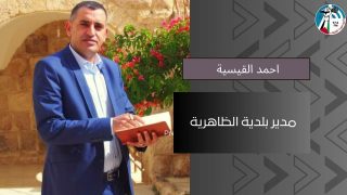 احمد قيسية : المياه والنفايات من ابرز المشاكل التي تعاني منها مدينة الظاهرية وخطة تطويرية قادمة
