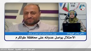 الملف السياسي : الاحـ ـتلال يواصل عدوانه على محافظة طولكرم