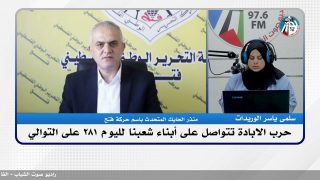 الملف السياسي – حـ ـرب الابـ ـادة تتواصل على أبناء شعبنا لليوم 281 على التوالي