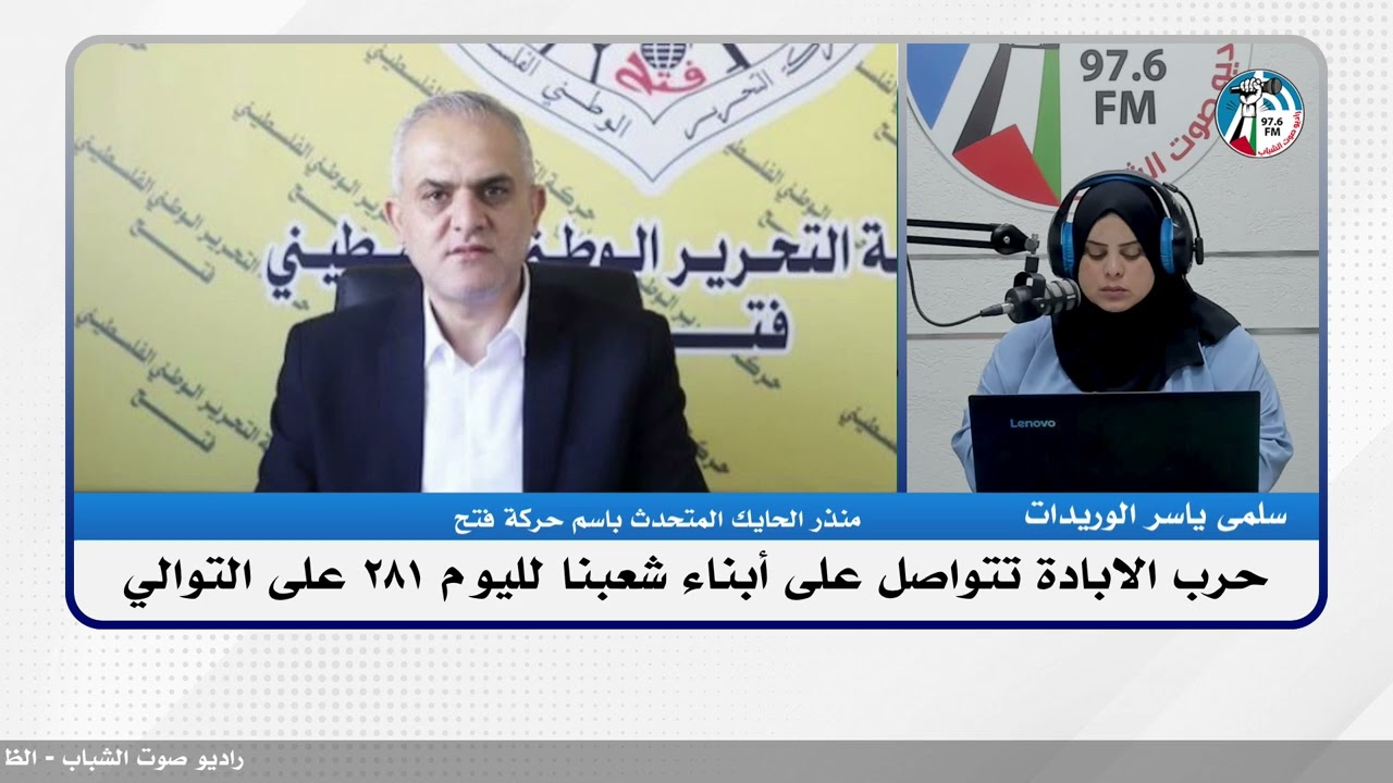 الملف السياسي – حـ ـرب الابـ ـادة تتواصل على أبناء شعبنا لليوم 281 على التوالي