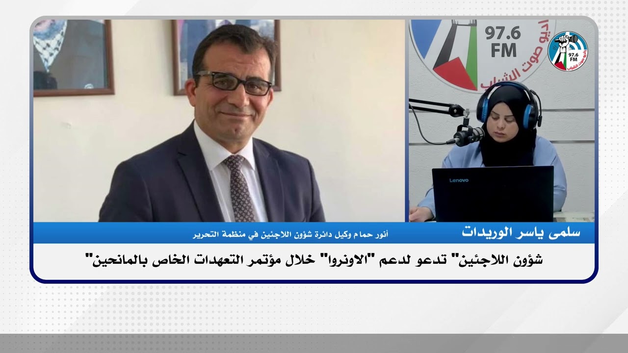 الملف السياسي : “شؤون اللاجئين” تدعو لدعم “الاونروا” خلال مؤتمر التعهدات الخاص بالمانحين