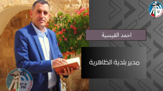 احمد قيسية: المياه والنفايات من ابرز المشاكل التي تعاني منها مدينة الظاهرية وخطة تطويرية قادمة يتم العمل عليها