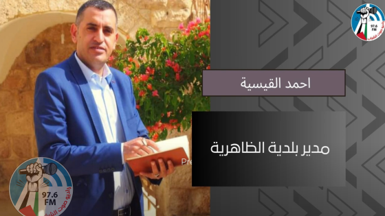 احمد قيسية: المياه والنفايات من ابرز المشاكل التي تعاني منها مدينة الظاهرية وخطة تطويرية قادمة يتم العمل عليها