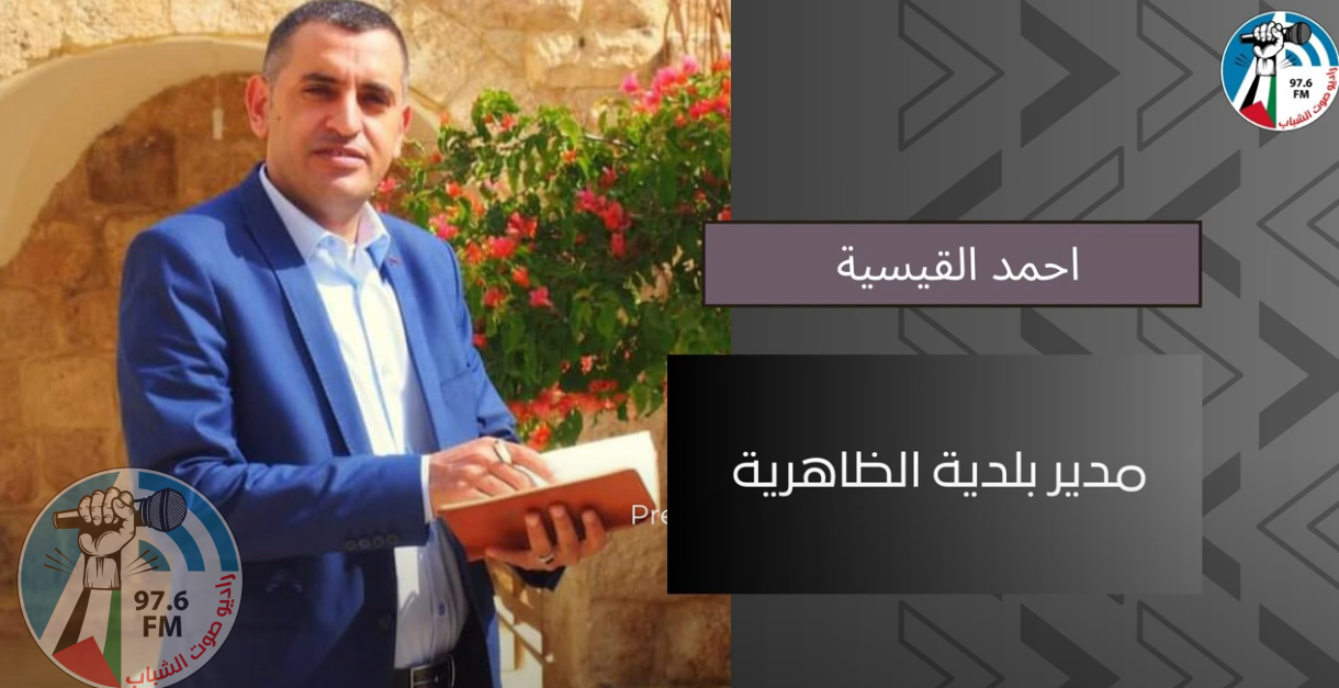 احمد قيسية: المياه والنفايات من ابرز المشاكل التي تعاني منها مدينة الظاهرية وخطة تطويرية قادمة يتم العمل عليها