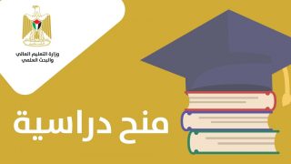 “التعليم العالي” تُعلن عن منح للدراسات العُليا في المغرب وتونس