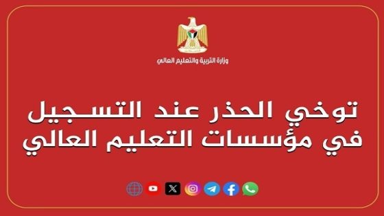 “التعليم العالي” تدعو الطلبة وأولياء الأمور لتوخي الحذر عند التسجيل بالمؤسسات التعليمية