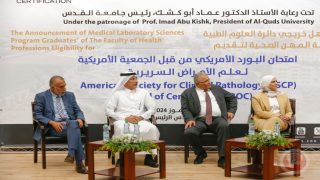 جامعة القدس تعلن تأهل الدفعة الأولى من خريجي العلوم الطبية المخبرية للبورد الأمريكي عقب الاعتماد