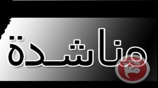 مناشدة عاجلة إلى الرئيس أبو مازن