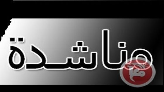 مناشدة عاجلة إلى الرئيس أبو مازن
